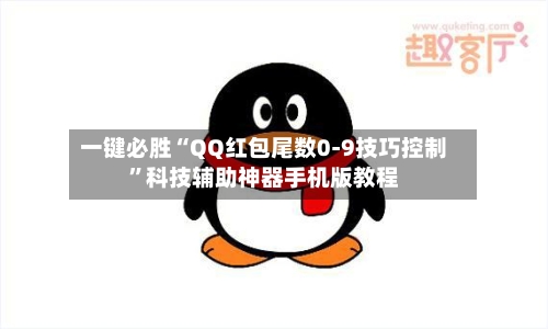一键必胜“QQ红包尾数0-9技巧控制”科技辅助神器手机版教程-第2张图片