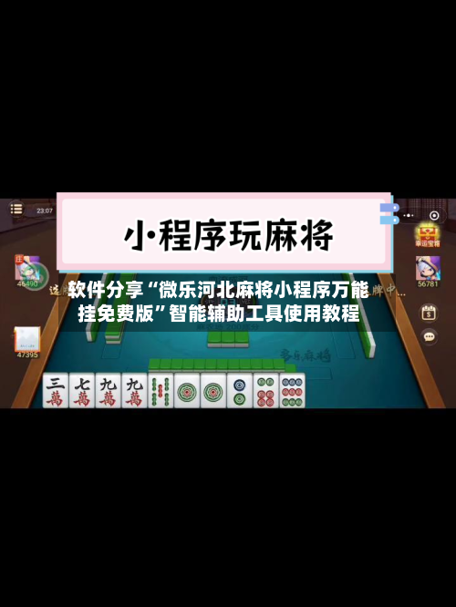 软件分享“微乐河北麻将小程序万能挂免费版	”智能辅助工具使用教程-第1张图片