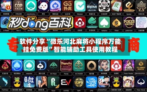 软件分享“微乐河北麻将小程序万能挂免费版”智能辅助工具使用教程-第3张图片