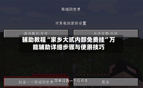 辅助教程“家乡大贰内部免费挂	”万能辅助详细步骤与使用技巧-第1张图片