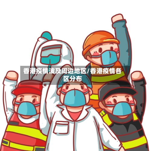 香港疫情波及周边地区/香港疫情各区分布-第2张图片