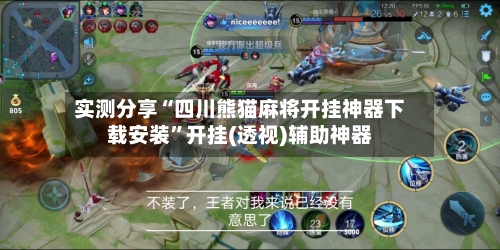 实测分享“四川熊猫麻将开挂神器下载安装	”开挂(透视)辅助神器-第1张图片