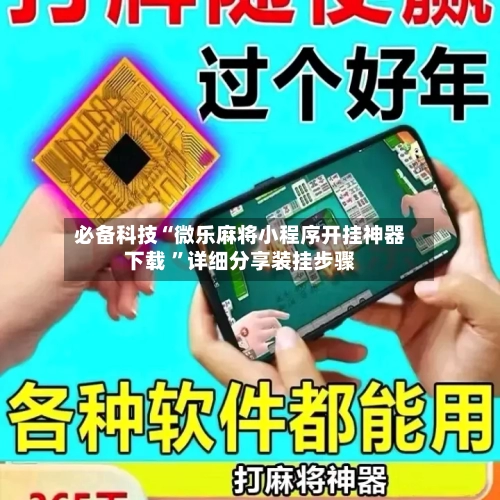 必备科技“微乐麻将小程序开挂神器下载 ”详细分享装挂步骤-第1张图片