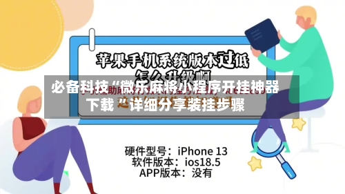 必备科技“微乐麻将小程序开挂神器下载 	”详细分享装挂步骤-第3张图片