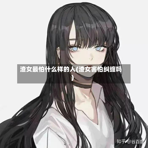 渣女最怕什么样的人(渣女害怕纠缠吗)-第1张图片