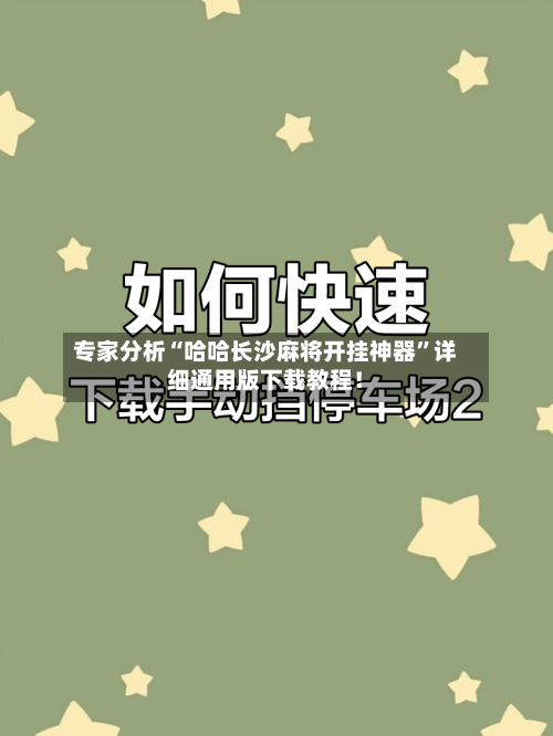 专家分析“哈哈长沙麻将开挂神器”详细通用版下载教程！-第3张图片