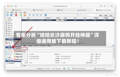 专家分析“哈哈长沙麻将开挂神器”详细通用版下载教程！-第2张图片