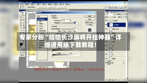 专家分析“哈哈长沙麻将开挂神器	”详细通用版下载教程！-第1张图片