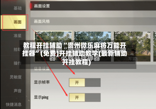 教程开挂辅助“贵州微乐麻将万能开挂器	”(免费)开挂辅助教学(最新辅助开挂教程)-第2张图片