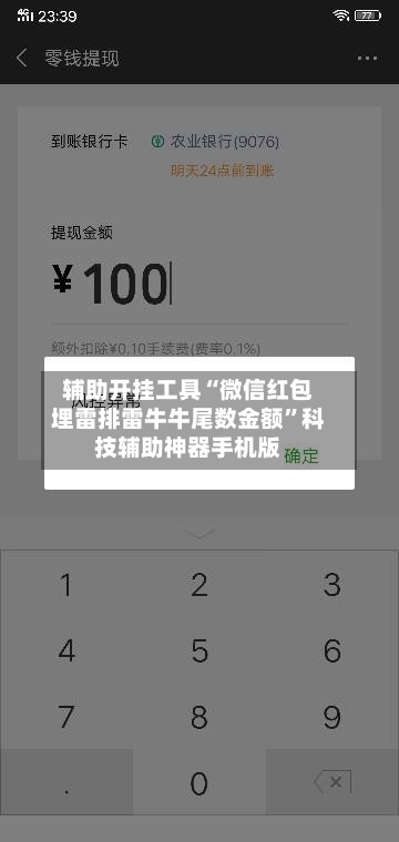 辅助开挂工具“微信红包埋雷排雷牛牛尾数金额”科技辅助神器手机版-第2张图片