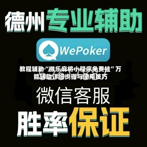 教程辅助“微乐麻将小程序免费挂”万能辅助详细步骤与使用技巧-第1张图片