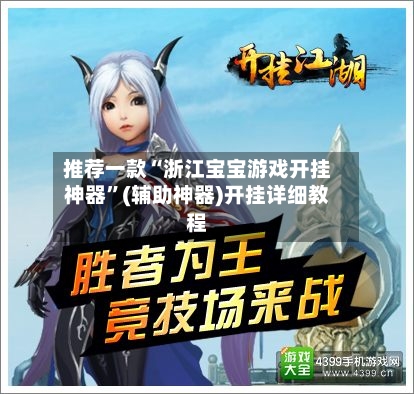 推荐一款“浙江宝宝游戏开挂神器”(辅助神器)开挂详细教程-第1张图片