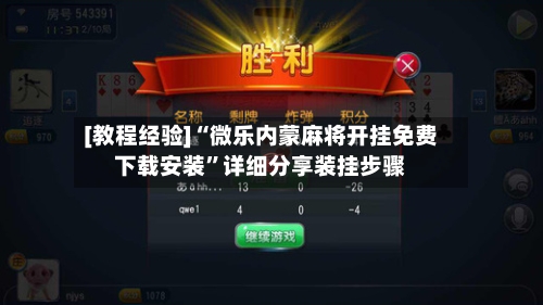 [教程经验]“微乐内蒙麻将开挂免费下载安装	”详细分享装挂步骤-第2张图片
