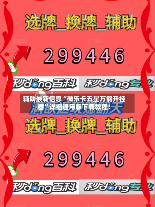 辅助最新信息“微乐卡五星万能开挂器”详细通用版下载教程！-第1张图片