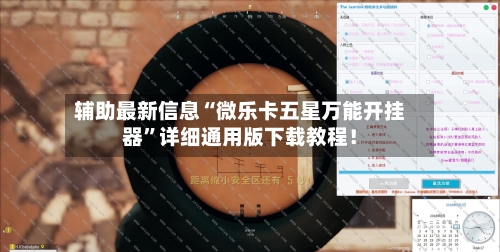 辅助最新信息“微乐卡五星万能开挂器	”详细通用版下载教程！-第3张图片