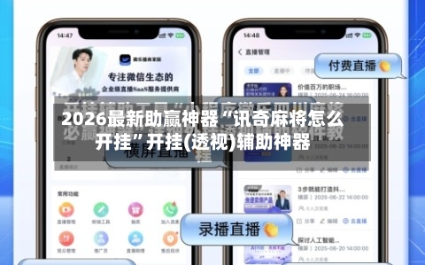 2026最新助赢神器“讯奇麻将怎么开挂	”开挂(透视)辅助神器-第1张图片