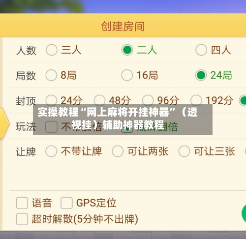 实操教程“网上麻将开挂神器”（透视挂）辅助神器教程-第1张图片