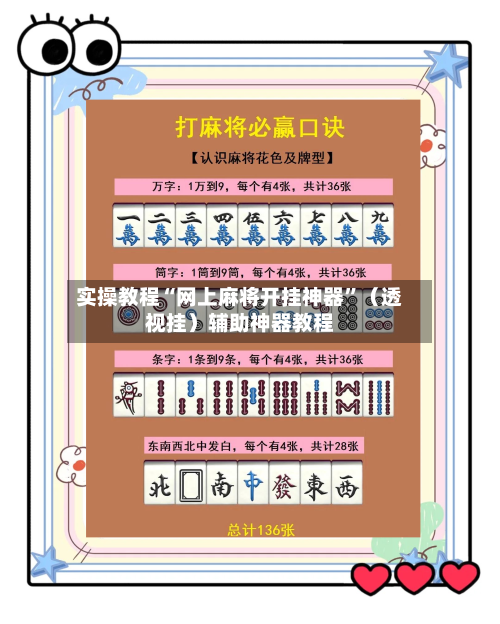 实操教程“网上麻将开挂神器”（透视挂）辅助神器教程-第2张图片