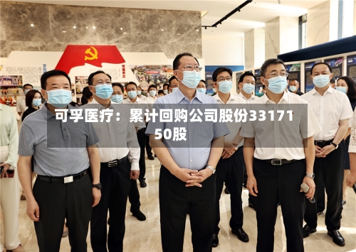 可孚医疗：累计回购公司股份3317150股-第2张图片
