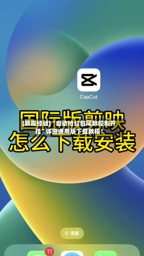 [教程经验]“自动抢红包尾数控制开挂”详细通用版下载教程！-第1张图片