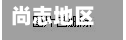尚志地区疫情地图/尚志市疫情情况-第1张图片
