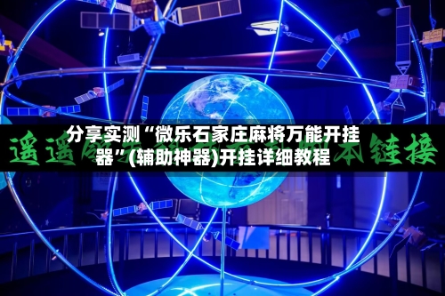 分享实测“微乐石家庄麻将万能开挂器	”(辅助神器)开挂详细教程-第1张图片