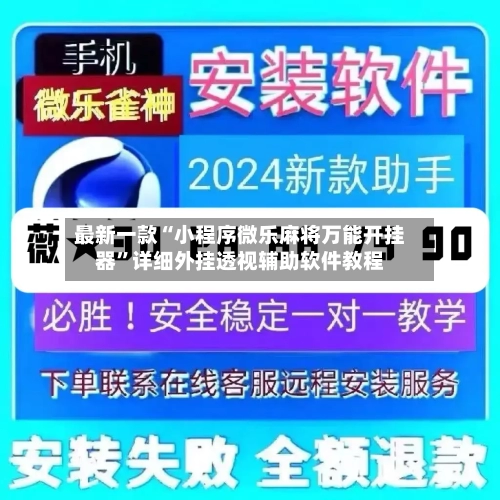 最新一款“小程序微乐麻将万能开挂器”详细外挂透视辅助软件教程-第1张图片