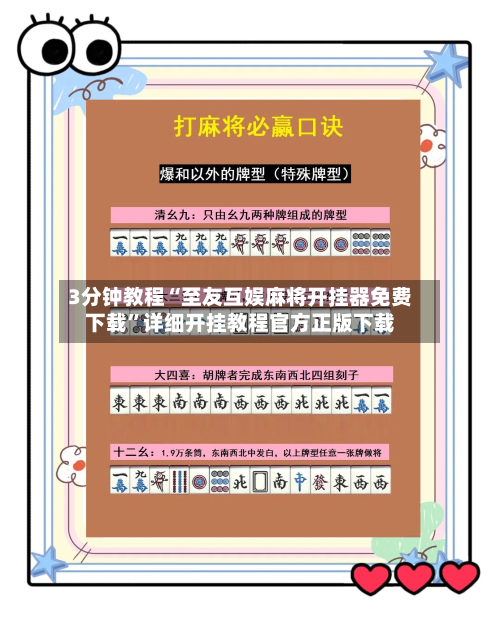 3分钟教程“至友互娱麻将开挂器免费下载	”详细开挂教程官方正版下载-第1张图片