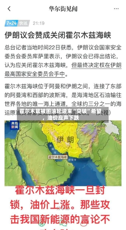 霍尔木兹被困油轮迎来“突破	”希望，油价应声下跌-第2张图片