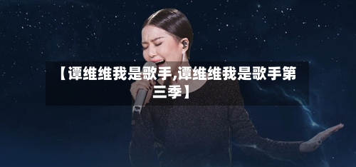 【谭维维我是歌手,谭维维我是歌手第三季】-第1张图片