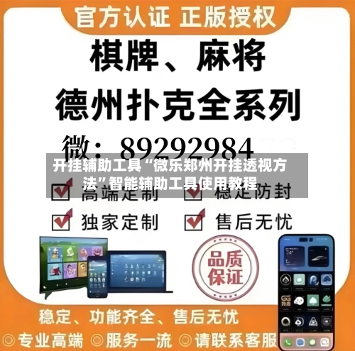 开挂辅助工具“微乐郑州开挂透视方法	”智能辅助工具使用教程-第3张图片