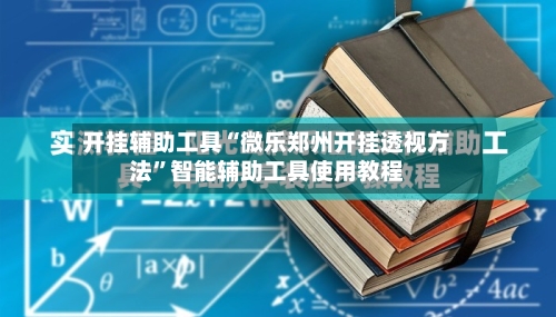开挂辅助工具“微乐郑州开挂透视方法”智能辅助工具使用教程-第2张图片