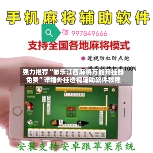 强力推荐“微乐江西麻将万能开挂器免费”详细外挂透视辅助软件教程-第3张图片