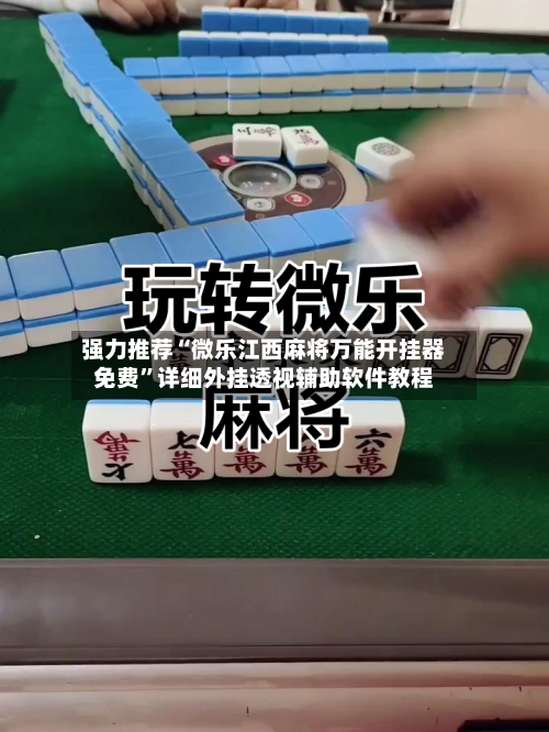 强力推荐“微乐江西麻将万能开挂器免费	”详细外挂透视辅助软件教程-第2张图片