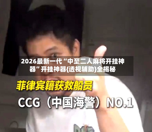 2026最新一代“中至二人麻将开挂神器	”开挂神器{透视辅助}全揭秘-第1张图片