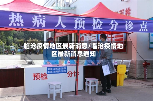 临沧疫情地区最新消息/临沧疫情地区最新消息通知-第2张图片