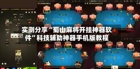 实测分享“蜀山麻将开挂神器软件”科技辅助神器手机版教程-第1张图片