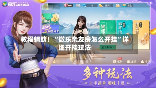 教程辅助！“微乐亲友房怎么开挂”详细开挂玩法-第3张图片