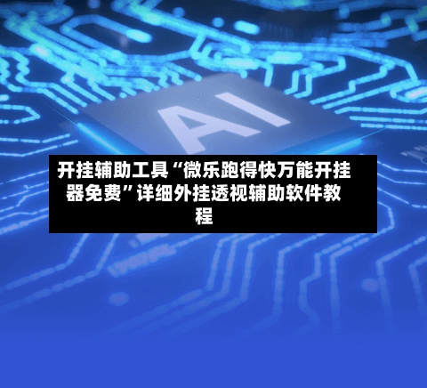 开挂辅助工具“微乐跑得快万能开挂器免费	”详细外挂透视辅助软件教程-第2张图片