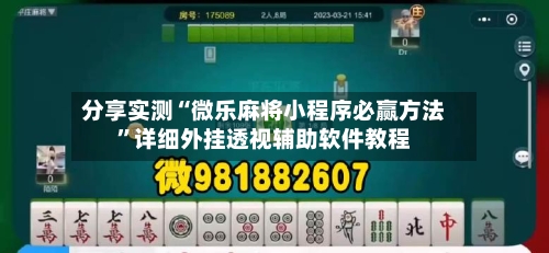 分享实测“微乐麻将小程序必赢方法”详细外挂透视辅助软件教程-第2张图片