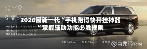 2026最新一代“手机跑得快开挂神器”掌握辅助功能必胜规则-第1张图片