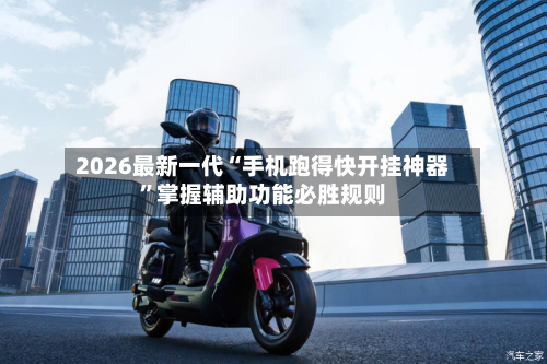 2026最新一代“手机跑得快开挂神器	”掌握辅助功能必胜规则-第3张图片