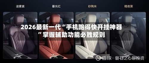 2026最新一代“手机跑得快开挂神器”掌握辅助功能必胜规则-第2张图片