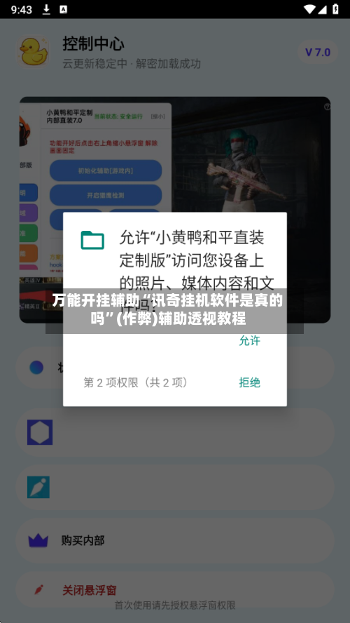 万能开挂辅助“讯奇挂机软件是真的吗”(作弊)辅助透视教程-第1张图片