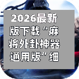 2026最新版下载“麻将外卦神器通用版	”细辅助教程分享-第1张图片