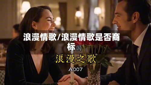 浪漫情歌/浪漫情歌是否商标-第1张图片