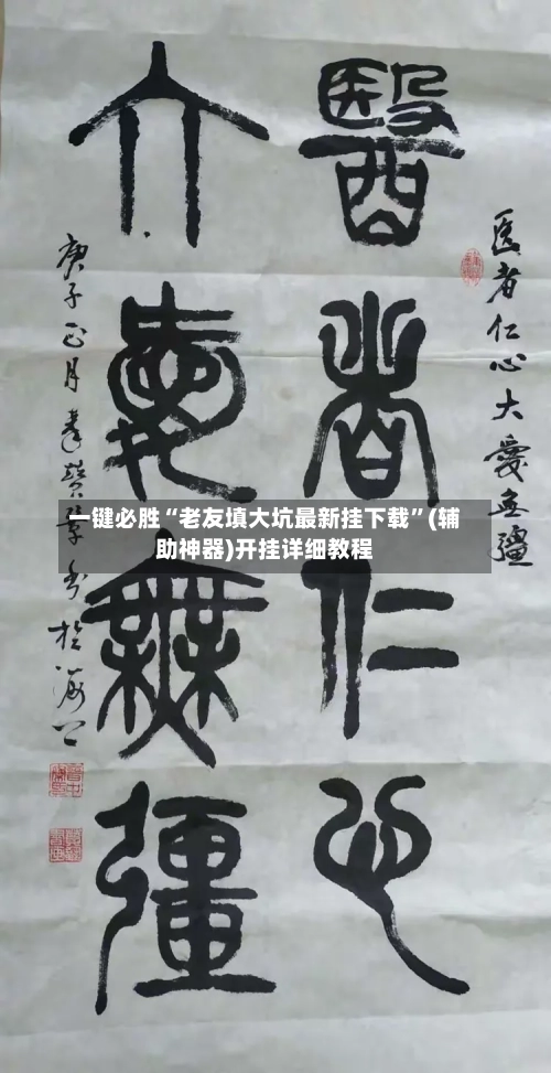 一键必胜“老友填大坑最新挂下载	”(辅助神器)开挂详细教程-第3张图片
