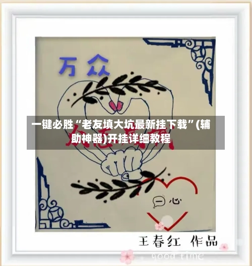 一键必胜“老友填大坑最新挂下载”(辅助神器)开挂详细教程-第2张图片