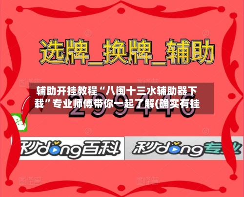 辅助开挂教程“八闽十三水辅助器下载	”专业师傅带你一起了解(确实有挂-第2张图片