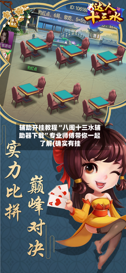辅助开挂教程“八闽十三水辅助器下载”专业师傅带你一起了解(确实有挂-第1张图片
